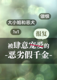 被肆意报复的恶劣假千金（1v1做恨）