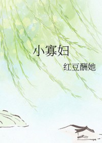 小 寡 妇